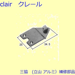 三協 アルミ 旧立山 アルミ 出窓 クレセント・クレセントストッパー：クレセント(召合せかまち)[WB0819]