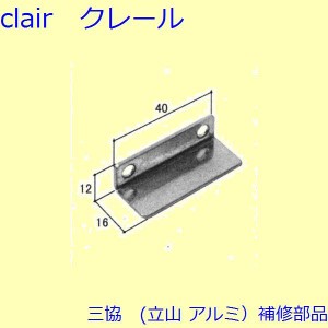 三協 アルミ 旧立山 アルミ 網戸 マグネット：マグネット(上かまち)[WB1593]