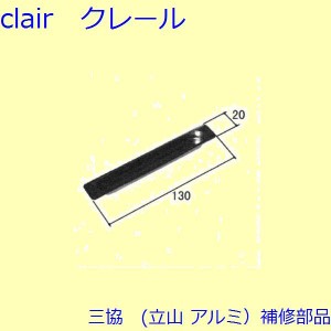 三協 アルミ 旧立山 アルミ 装飾窓 引手・引き寄せ・引き寄せ金具：引手(戸当りかまち)【WB1729】