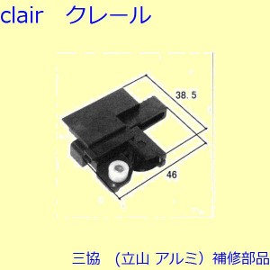 三協 アルミ 旧立山 アルミ 網戸 振れ止め：振れ止め(突合せかまち)[WB1740]