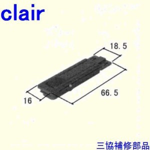 三協 アルミ 旧立山 アルミ 引違い窓 駆動装置・サブロック：サブロック(下かまち)[WB2509]