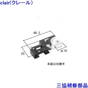 三協 アルミ 旧立山 アルミ 出窓 吊り車・戸車：戸車(下かまち)【WB2632】