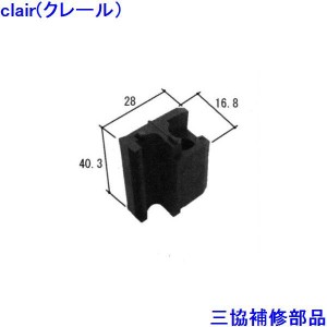 三協 アルミ 旧立山 アルミ 引違い窓 シールピース・止水ピース：シールピース(戸当りかまち)【WB3047】