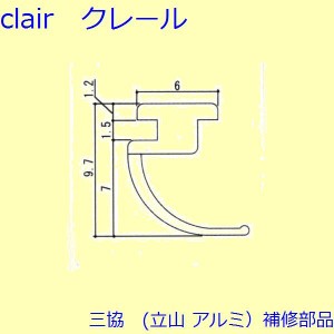 三協 アルミ 旧立山 アルミ 網戸 気密材：気密材(下かまち)[WB3565]