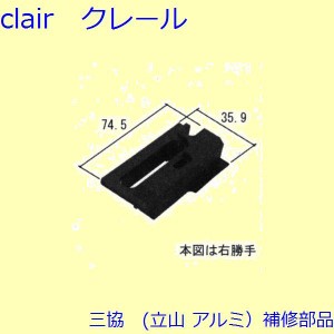 三協 アルミ 旧立山 アルミ 引違い窓 シールピース・止水ピース：シールピース(召合せかまち)[WB3686]