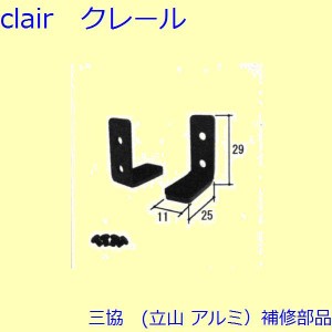 三協 アルミ 旧立山 アルミ 装飾窓 補強金具・補修部品セット・本締り錠：補助金具(たて枠)[WB6205]