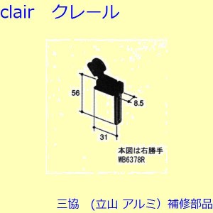 三協 アルミ 旧立山 アルミ 網戸 振れ止め：振れ止め(上かまち)【WB6378】