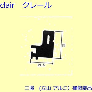 三協 アルミ 旧立山 アルミ 網戸 フック：フック 5個入【WB6826】