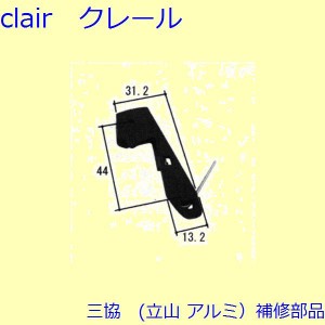 三協 アルミ 旧立山 アルミ 網戸 振れ止め：振れ止め(たてかまち)【WB7062】