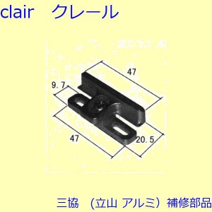 三協 アルミ 旧立山 アルミ 装飾窓 あおり止め・網戸キャッチャー・受け：受け(たて枠)[WB7181]