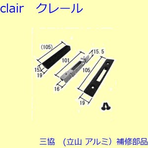 三協 アルミ 旧立山 アルミ 装飾窓 あおり止め・網戸キャッチャー・受け：受け[W-C1-0553]