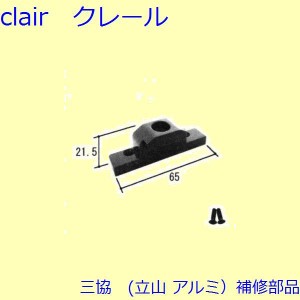 三協 アルミ 旧立山 アルミ 装飾窓 あおり止め・網戸キャッチャー・受け：受け[W-C1-0555]