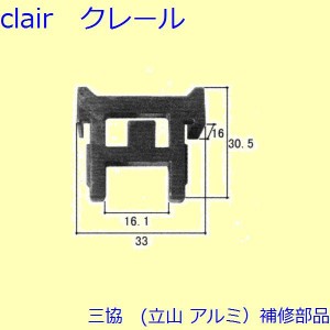 三協 アルミ 旧立山 アルミ 玄関引戸 振れ止め：振れ止め(たてかまち)【WD0318】