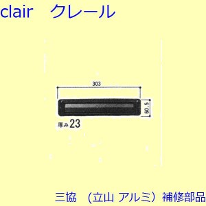 三協 アルミ 旧立山 アルミ 玄関引戸 ポストロ：ポストロ(中かまち)【WD0364】