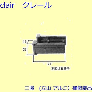 三協 アルミ 旧立山 アルミ 玄関引戸 振れ止め：振れ止め(たてかまち)【WD0690】