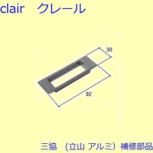 三協 アルミ 旧立山 アルミ 玄関引戸 引手：引手(たてかまち)【WD0746】