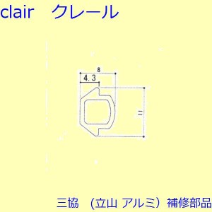 三協 アルミ 旧立山 アルミ 玄関引戸 気密材：気密材(たて枠)【WD0887】