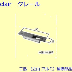 三協 アルミ 旧立山 アルミ 玄関引戸 ストライク・吊り車：ストライク(たて枠)【WD1227】