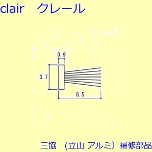 三協 アルミ 旧立山 アルミ 網戸 モヘア：モヘア(上枠、上かまち)【WD1235】