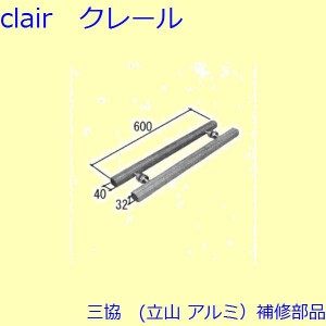 三協 アルミ 旧立山 アルミ 玄関引戸 引手：引手(たてかまち)【WD1250】