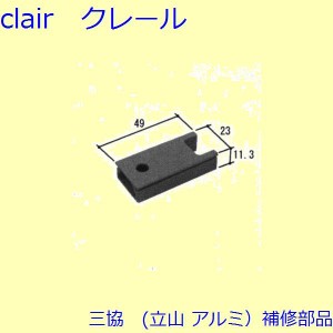 三協 アルミ 旧立山 アルミ 玄関引戸 シリンダー・スイッチ・ストッパー：ストッパー(たてかまち)【WD1822】