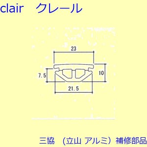 三協 アルミ 旧立山 アルミ 玄関引戸 気密材：気密材(枠)【WD1856】