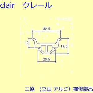 三協 アルミ 旧立山 アルミ 玄関引戸 気密材：気密材(たてかまち)【WD1877】