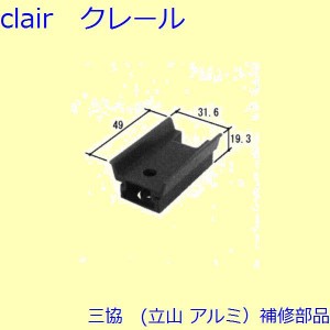 三協 アルミ 旧立山 アルミ 玄関引戸 シリンダー・スイッチ・ストッパー：ストッパー(たてかまち)【WD1879】