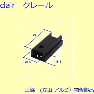 三協 アルミ 旧立山 アルミ 玄関引戸 シリンダー・スイッチ・ストッパー：ストッパー(たてかまち)【WD1880】