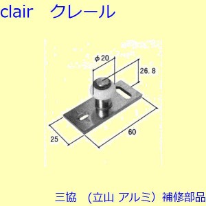 三協 アルミ 旧立山 アルミ 玄関引戸 振れ止め：振れ止め(下枠)【WD2242】