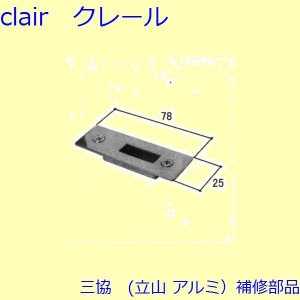 三協 アルミ 旧立山 アルミ 玄関引戸 ストライク・吊り車：ストライク(たて枠)【WD3079】