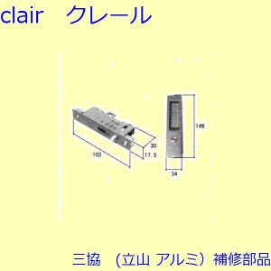 三協 アルミ 旧立山 アルミ 玄関引戸 錠：錠(たてかまち)【WD3082】