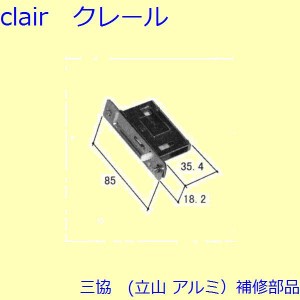 三協 アルミ 旧立山 アルミ 玄関引戸 錠：錠(たてかまち)【WD3089-01】