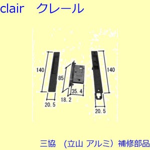 三協 アルミ 旧立山 アルミ 玄関引戸 錠：錠(たてかまち)【WD3092】