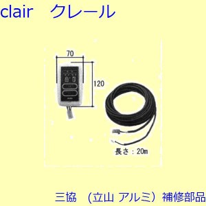 三協 アルミ 旧立山 アルミ 玄関引戸 シリンダー・スイッチ・ストッパー：スイッチ【WD3524-S1】