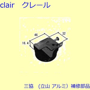 三協 アルミ 旧立山 アルミ 玄関引戸 戸車・把手：戸車(下かまち)【WD3684】