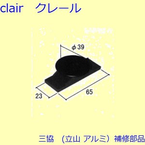 三協 アルミ 旧立山 アルミ 玄関引戸 振れ止め：振れ止め(上かまち)【WD3685】