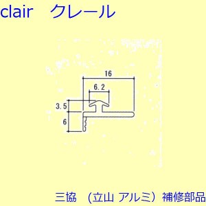 三協アルミ 気密材の通販｜au PAY マーケット