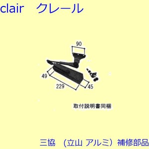 三協 アルミ 旧立山 アルミ 勝手口 ドアクローザー：ドアクローザ(枠)【WD3945】