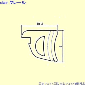 三協 アルミ 旧立山 アルミ 玄関引戸 気密材：気密材 10ｍ[WD5289]