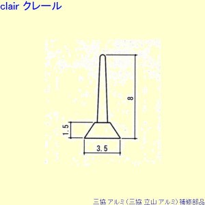 三協 アルミ 旧立山 アルミ 出窓 気密材：気密材 10m[WD5291]