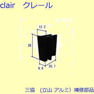 三協 アルミ 旧立山 アルミ 網戸 振れ止め：振れ止め(上かまち)[WD5351]