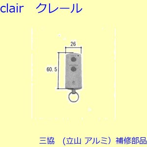 三協 アルミ 旧立山 アルミ 玄関ドア リモコン：リモコン【WD5456】