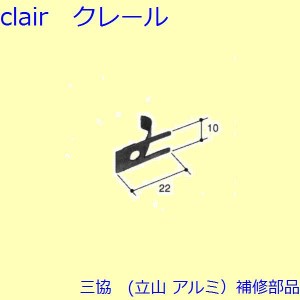 三協 アルミ 旧立山 アルミ 玄関ドア 排水部品・はずれ止め・パネル：はずれ止め(網戸)【WD6268】