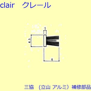 三協 アルミ 旧立山 アルミ 浴室 モヘア：モヘア(かまち)10ｍ【3K0924】