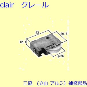 三協 アルミ 旧立山 アルミ 雨戸 戸車：戸車(下かまち)[3K1075]