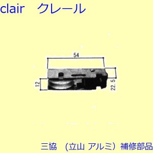 三協 アルミ 旧立山 アルミ 雨戸 戸車：戸車(下かまち)[3K1111]