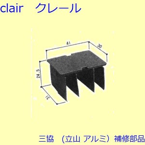 三協 アルミ 旧立山 アルミ 出窓 風止め板：風止め板(上枠)[3K2146]