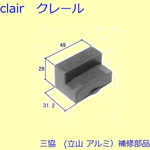 三協 アルミ 旧立山 アルミ 装飾窓 クレセント・クレセントストッパー：クレセントストッパー(上枠、無目)[3K2148]