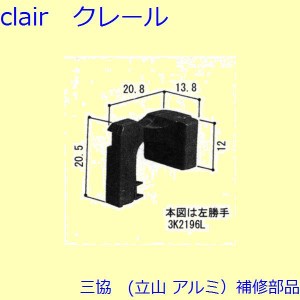 三協 アルミ 旧立山 アルミ 装飾窓 シールピース・軸・錠：シールピース(たてかまち)【3K2196】